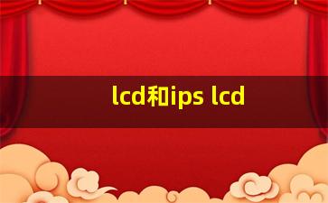 lcd和ips lcd